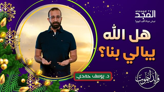 الإله العجيب.. الذي لم يتركنا وحدنا