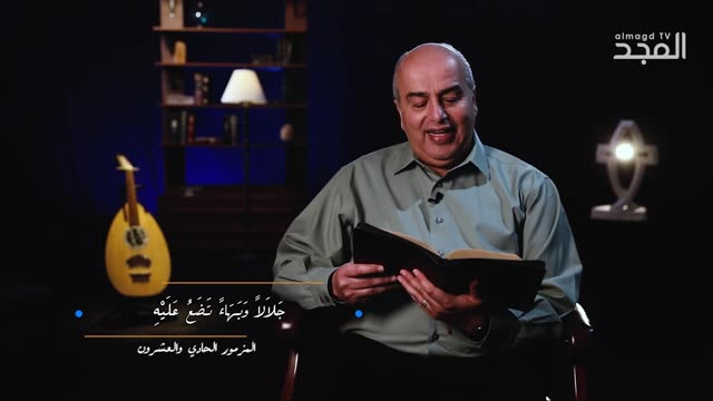 المزمور الحادي والعشرون (21) - من الكتاب الكريم || قناة المجد