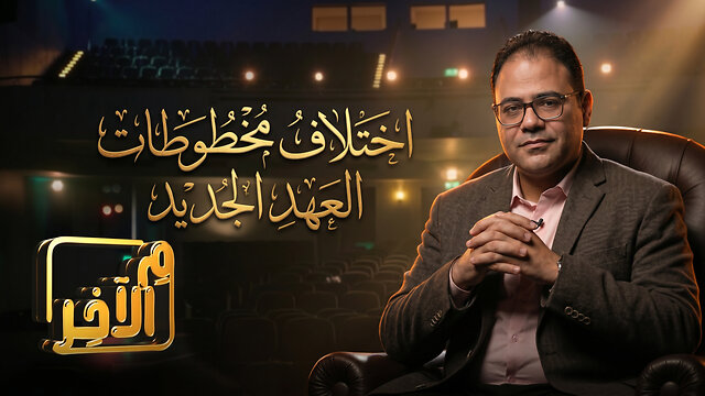 اختلاف مخطوطات العهد الجديد
