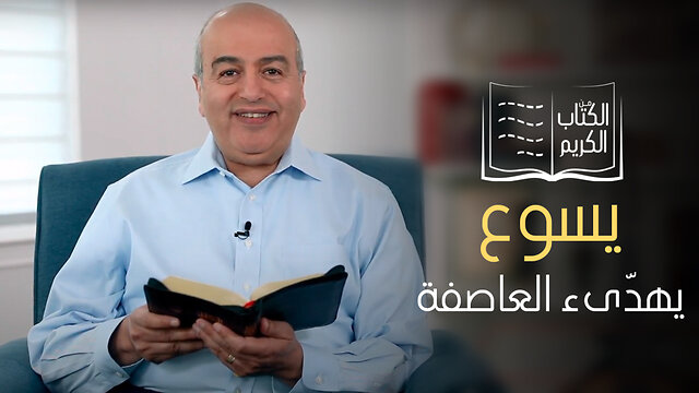 معجزة تهدئة العاصفة - الكتاب الكريم | قناة المجد