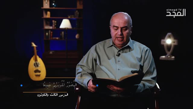 المزمور الثالث والثلاثون (33) للنبي داود || من الكتاب الكريم - قناة المجد