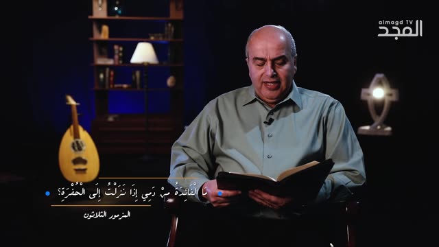 المزمور الثلاثون (30) للنبي داود || من الكتاب الكريم - قناة المجد