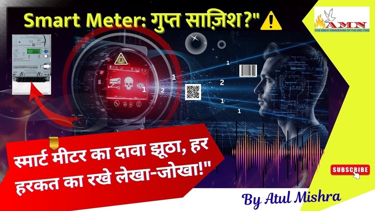 स्मार्ट मीटर का दावा झूठा, हर हरकत का रखे लेखा-जोखा! Smart Meter Agenda expose by ATUL MISHRA NAGPUR