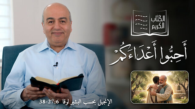 أَحِبُّوا أَعْدَاءَكُمْ - من الكتاب الكريم || قناة المجد