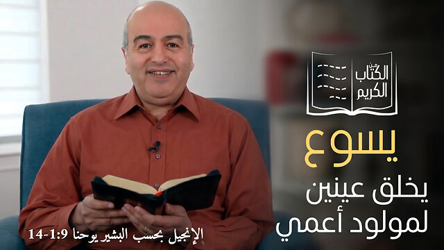 معجزة خلق عنين لمولد أعمي - من الكتاب الكريم || قناة المجد