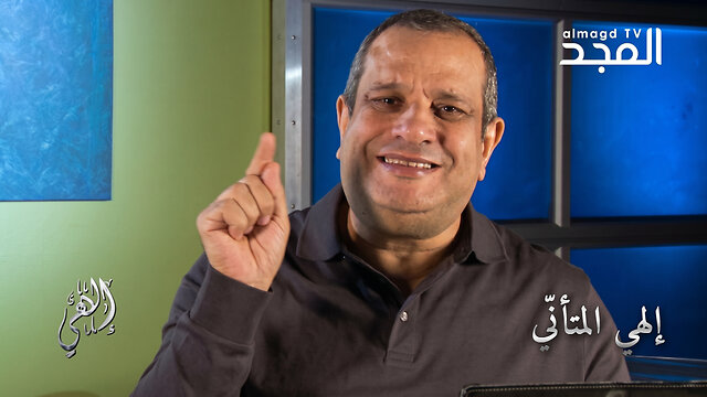 إلهي المتأنّي - برنامج إلهي | قناة المجد