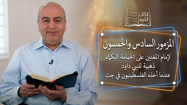 المزمور السادس والخمسون (56) || من الكتاب الكريم - قناة المجد