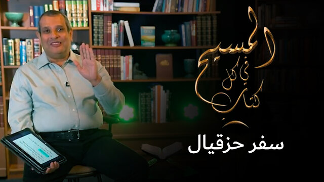 المسيح في سفر حزقيال - برنامج المسيح في كل كتاب | قناة المجد