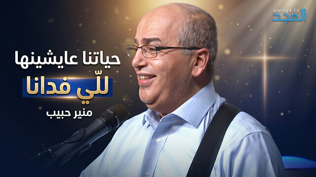 حياتنا عايشينها للّي فدانا - منير حبيب