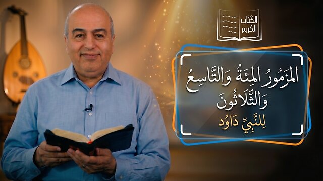 المزمور المئة والتاسع والثلاثون - من الكتاب الكريم || قناة المجد