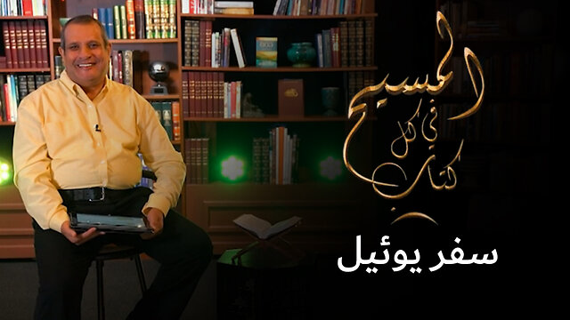 المسيح في سفر يو‍‍ئيل - برنامج المسيح في كل كتاب | قناة المجد