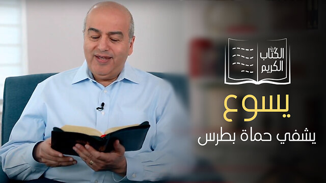 معجزة شفاء حماة بطرس - الكتاب الكريم | قناة المجد