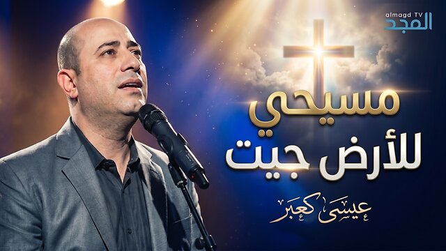 مسيحي للارض جيت - عيسى كعبر
