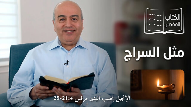 مَثل السراج - من الكتاب الكريم || قناة المجد