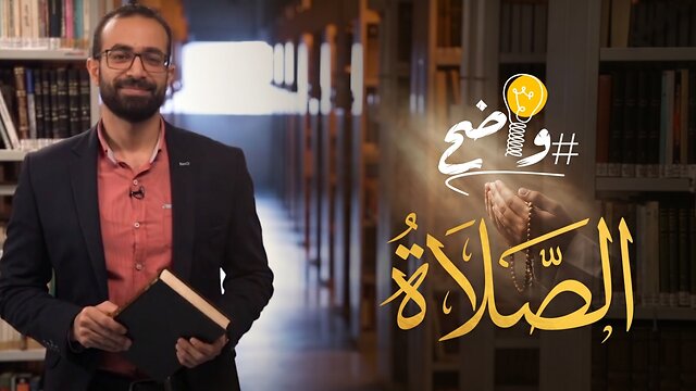 كيف يشرح الكتاب المقدس مفهوم #الصلاة؟