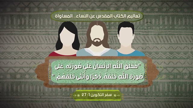 ماهي مكانة #المرأة فى الكتاب المقدس والقرآن؟