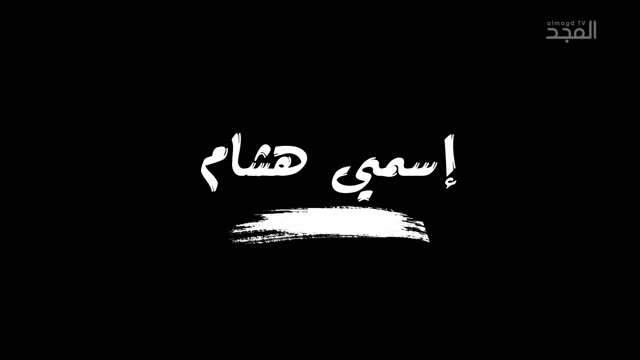 إسمي هشام - الفيلم التسجيلي - قصة هشام مرجان