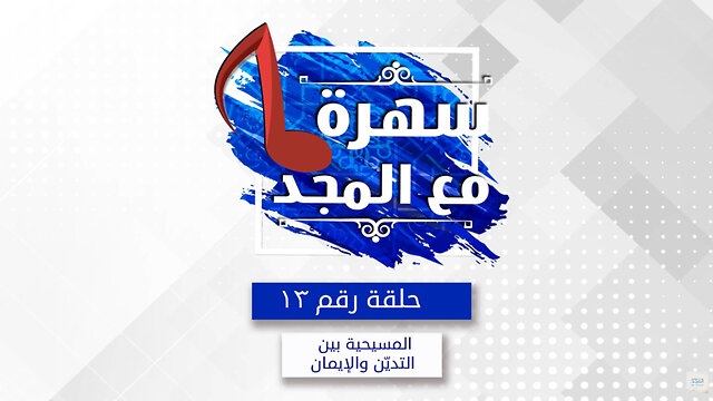 المسيحية بين التدين و الايمان - سهره مع المجد - 13