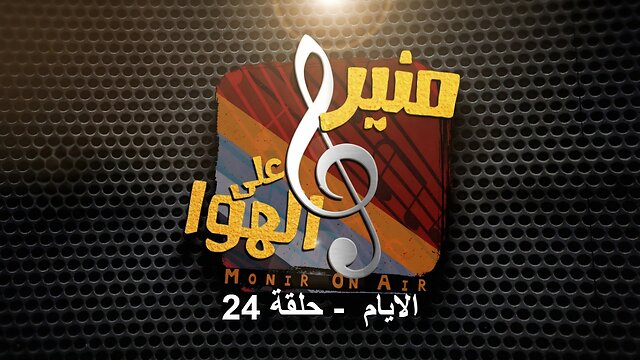 الايام - منير على الهوا | الحلقة 24