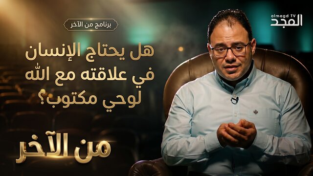 هل يحتاج الإنسان في علاقته مع الله لوحي مكتوب؟ - برنامج م الآخر