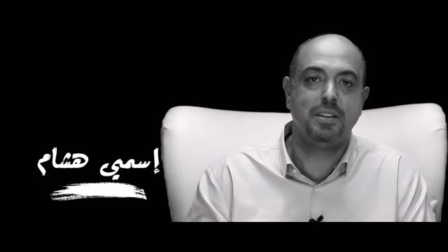 هشام مرجان - برومو الفيلم التسجيلي #إسمي_هشام