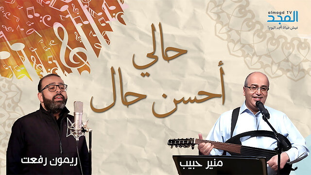 حالي أحسن حال - منير حبيب & ريمون رفعت