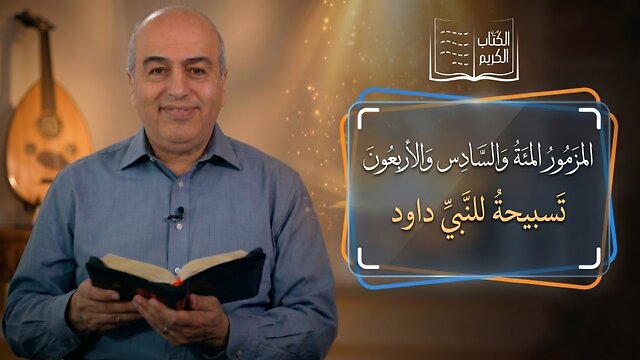 المزمور المئة والسادس والأربعون - من الكتاب الكريم || قناة المجد