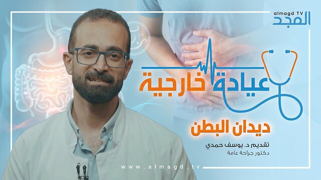 ديدان البطن - برنامج عيادة خارجية