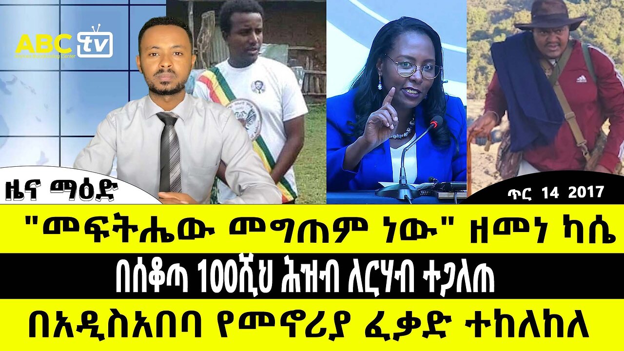 ABC TV ዜና ማዕድ | ጥር 14 2017 | መፍትሔው መግጠም ነው ዘመነ ካሴ // በአዲስ አበባ የመኖሪያ ፈቃድ ተከለከለ
