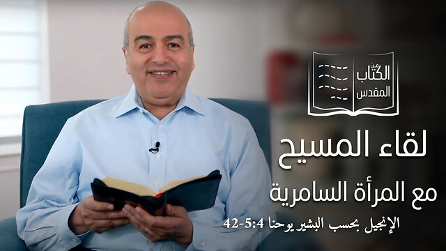 لقاء المسيح مع المراة السامرية - من الكتاب الكريم || قناة المجد