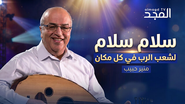 ترنيمة سلام سلام لشعب الرب في كل مكان || قناة المجد - منير حبيب