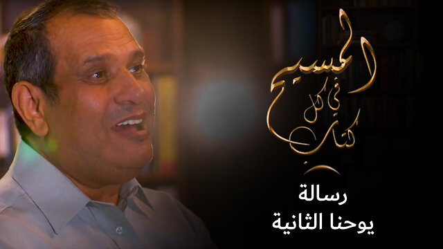 المسيح في رسالة يوحنا الثانية - برنامج المسيح في كل كتاب | قناة المجد
