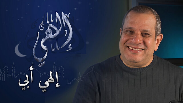 إلهي أبي | برنامج إلهي | 14