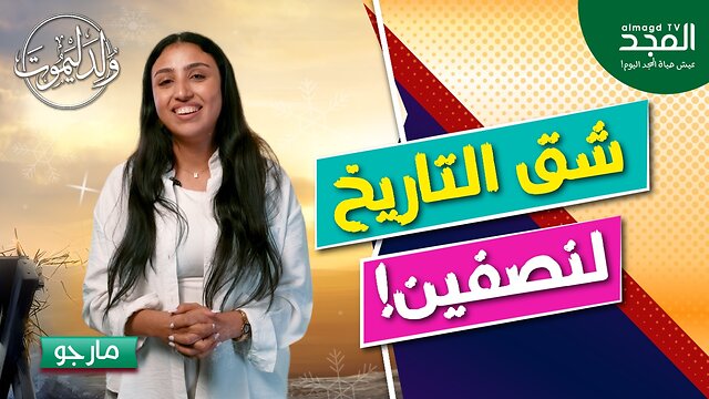 الطفل الذي شقّ التاريخ لنصفَين.. مَن هو؟