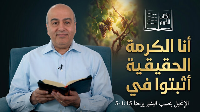 انا الكرمة الحقيقية أثبتوا في - من الكتاب الكريم || قناة المجد