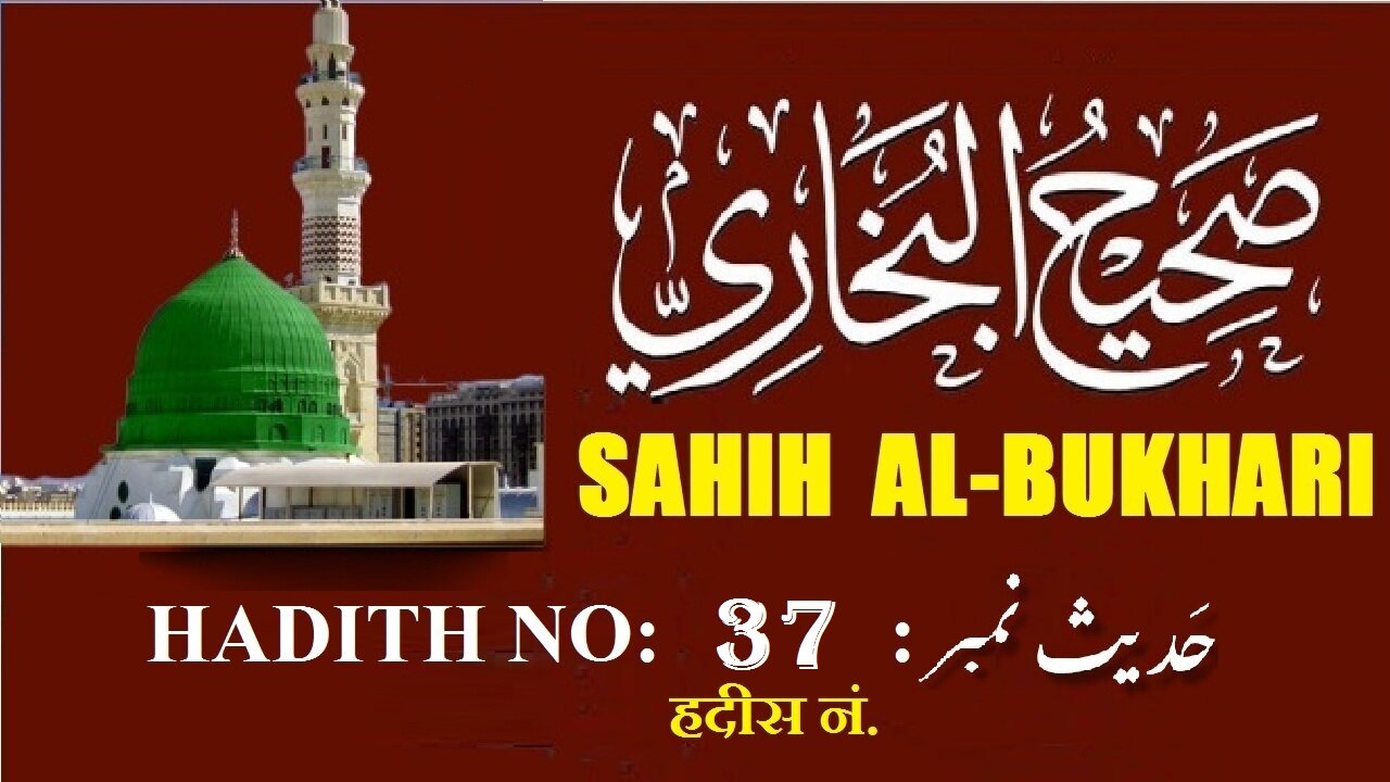 Hadith Nabwi Sahih Al-Bukhari Hadith No. 37 صحیح البخاری حدیث نمبر Ilm aur Noor ki Raahein
