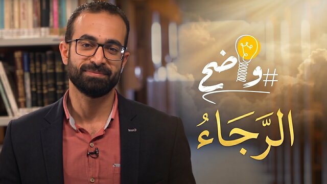 ماذا يعني الرجاء ؟ - برنامج واضح | قناة المجد