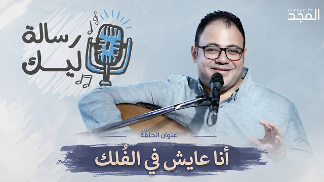 أنا عايش في الفُلك