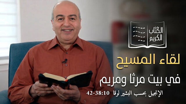 لقاء المسيح في بيت مرثا ومريم - من الكتاب الكريم || قناة المجد
