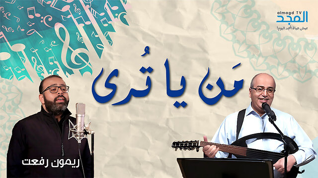 مَن يا تُرى - منير حبيب & ريمون رفعت