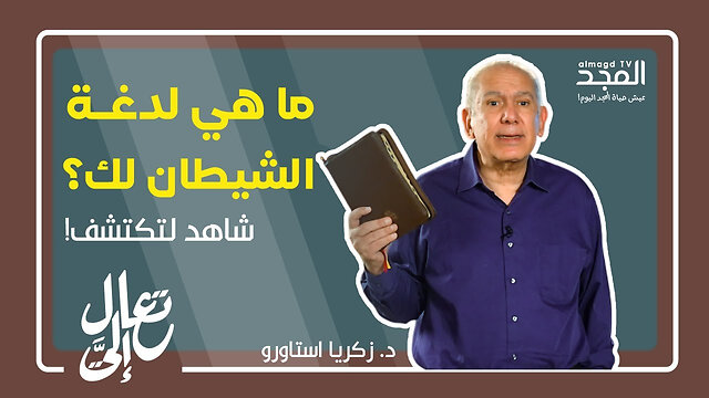 ما هي لدغة الشيطان لك؟ شاهد لتكتشف! - تعال إليَّ