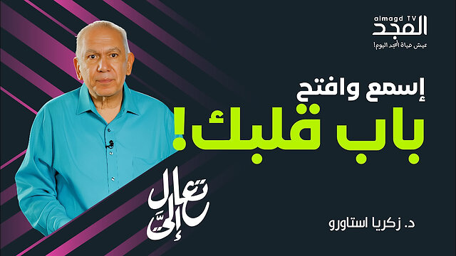 الله يقرع على باب قلبك.. فهل تفتح له؟! - تعال إليَّ
