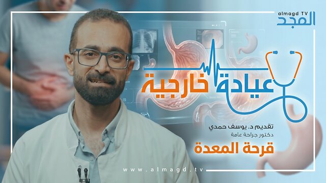 قرحة المعدة - برنامج العيادة الخارجية