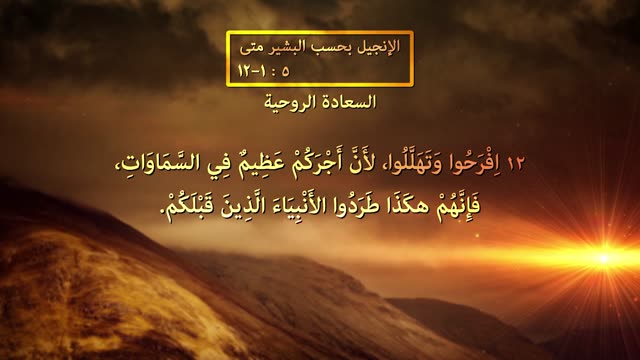 السعادة الروحية - الموعظة على الجبل - قناة المجد