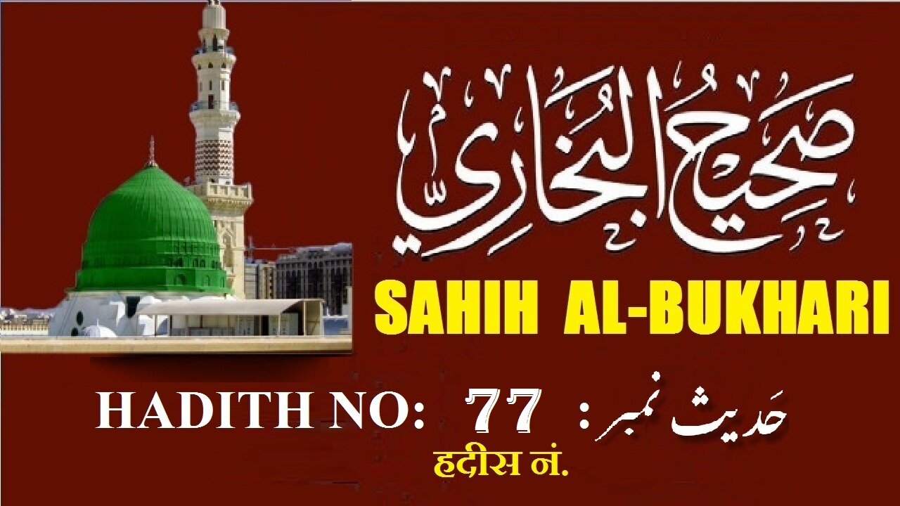 Hadith Nabwi Sahih Al-Bukhari Hadith No.77 صحیح البخاری حدیث نمبر Ilm aur Noor ki Raahein