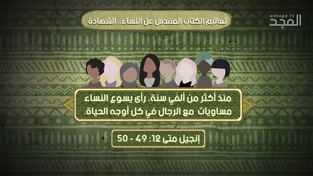 ما الفرق بين ما يقوله الكتاب المقدّس والقرآن عن #المرأة؟