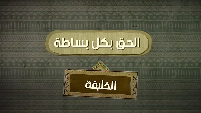 الخليقة في القرآن وفي الانجيل - الحق بكل بساطة