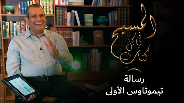المسيح في رسالة تيموثاوس الأولى - برنامج المسيح في كل كتاب | قناة المجد