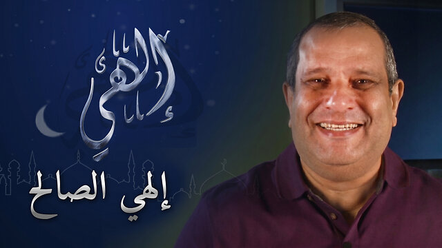 إلهي الصالح | برنامج إلهي | 24