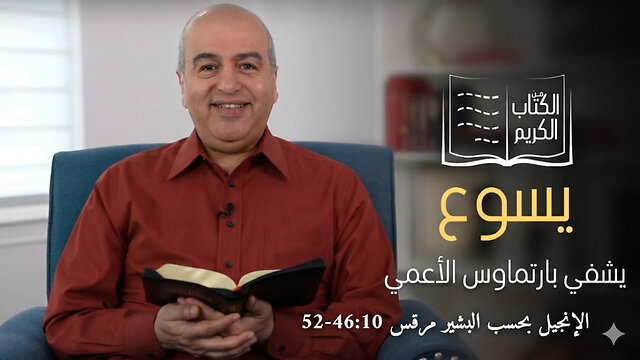 معجزة شفاء بارتماوس الأعمي - من الكتاب الكريم || قناة المجد